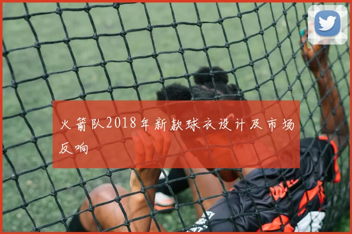 火箭队2018年新款球衣设计及市场反响