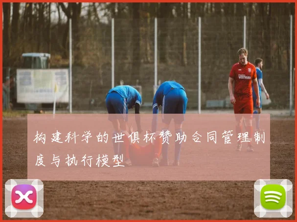 构建科学的世俱杯赞助合同管理制度与执行模型