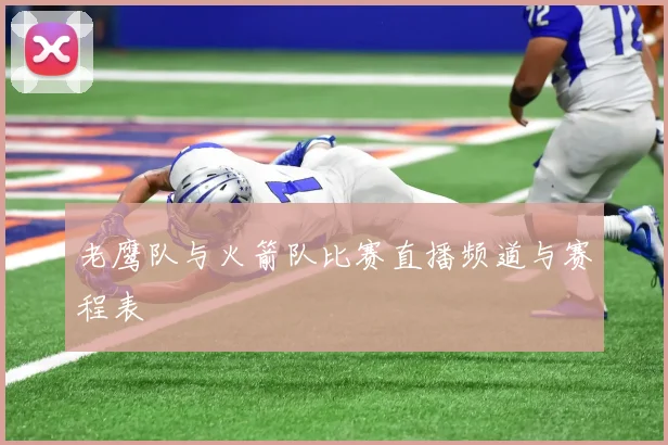 老鹰队与火箭队比赛直播频道与赛程表