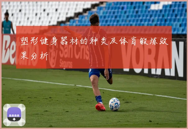 塑形健身器材的种类及体育锻炼效果分析