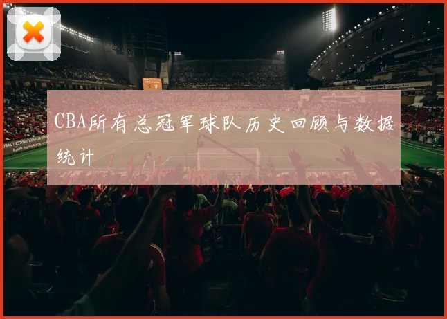 CBA所有总冠军球队历史回顾与数据统计