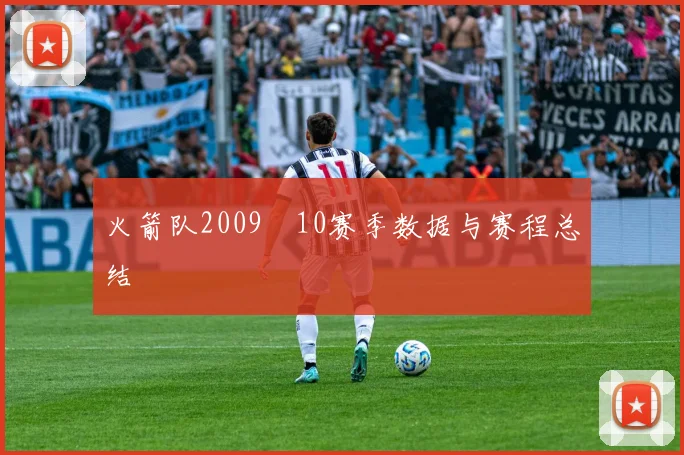 火箭队2009–10赛季数据与赛程总结