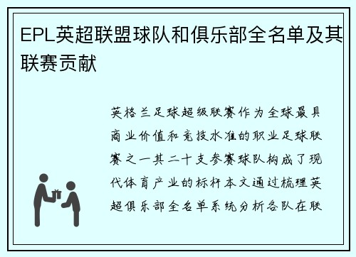 EPL英超联盟球队和俱乐部全名单及其联赛贡献