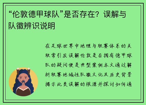 “伦敦德甲球队”是否存在？误解与队徽辨识说明