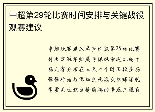 中超第29轮比赛时间安排与关键战役观赛建议