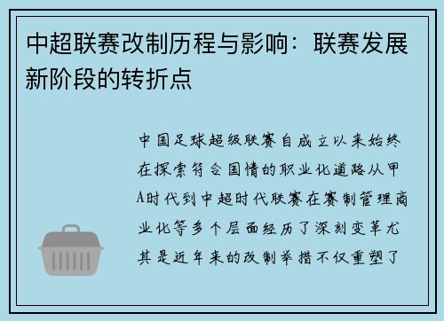 中超联赛改制历程与影响：联赛发展新阶段的转折点