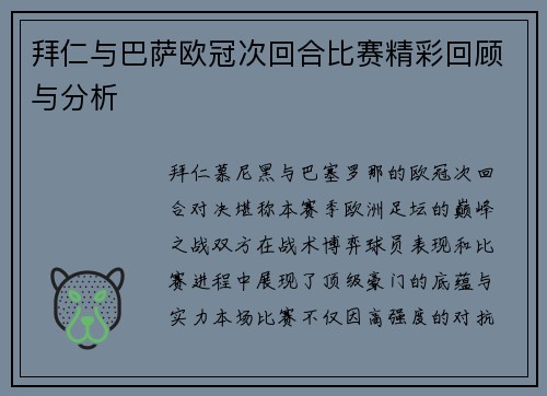 拜仁与巴萨欧冠次回合比赛精彩回顾与分析