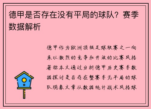 德甲是否存在没有平局的球队？赛季数据解析