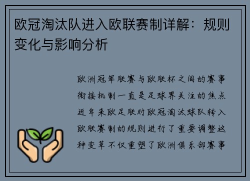 欧冠淘汰队进入欧联赛制详解：规则变化与影响分析