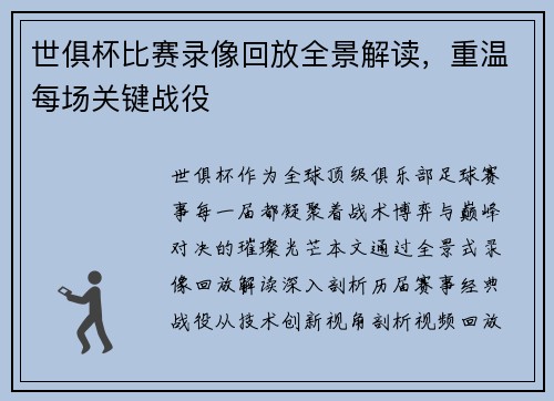 世俱杯比赛录像回放全景解读，重温每场关键战役