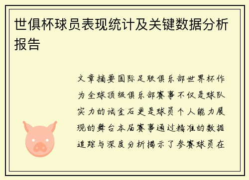 世俱杯球员表现统计及关键数据分析报告