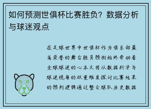 如何预测世俱杯比赛胜负？数据分析与球迷观点
