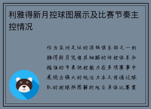 利雅得新月控球图展示及比赛节奏主控情况