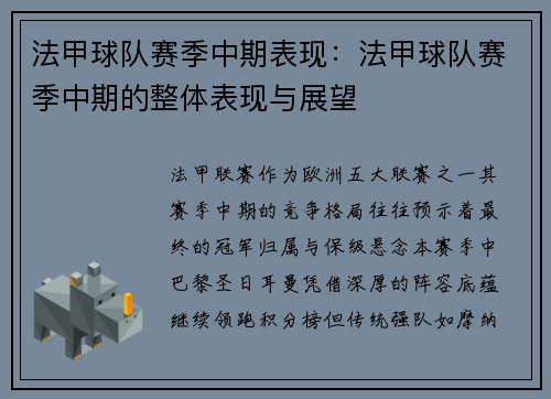 法甲球队赛季中期表现：法甲球队赛季中期的整体表现与展望