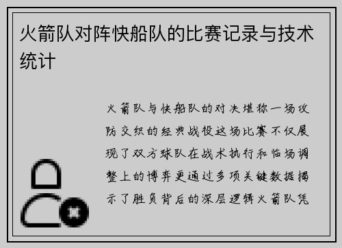 火箭队对阵快船队的比赛记录与技术统计