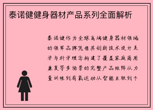 泰诺健健身器材产品系列全面解析