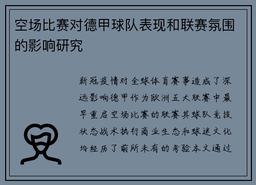 空场比赛对德甲球队表现和联赛氛围的影响研究