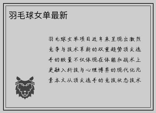 羽毛球女单最新
