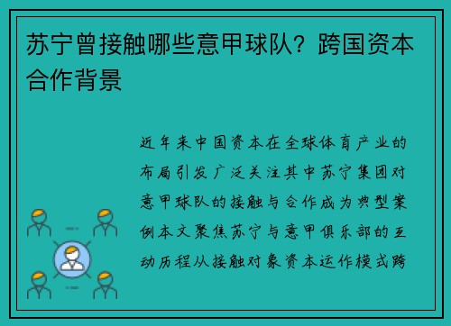 苏宁曾接触哪些意甲球队？跨国资本合作背景