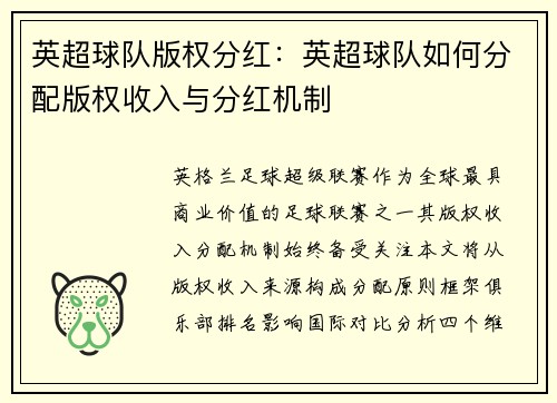 英超球队版权分红：英超球队如何分配版权收入与分红机制