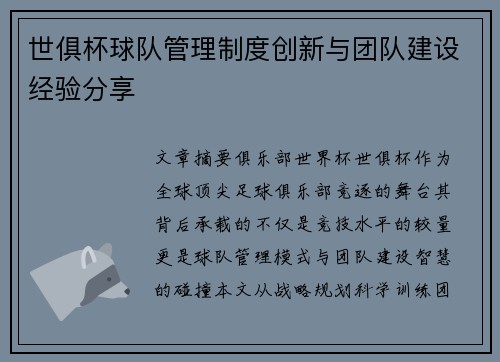 世俱杯球队管理制度创新与团队建设经验分享