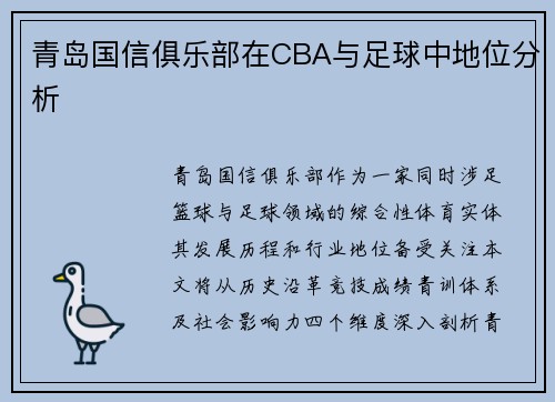 青岛国信俱乐部在CBA与足球中地位分析