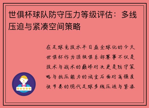世俱杯球队防守压力等级评估：多线压迫与紧凑空间策略