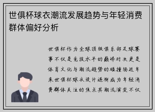 世俱杯球衣潮流发展趋势与年轻消费群体偏好分析