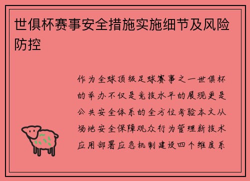 世俱杯赛事安全措施实施细节及风险防控