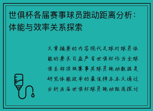 世俱杯各届赛事球员跑动距离分析：体能与效率关系探索
