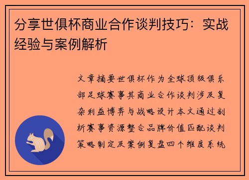 分享世俱杯商业合作谈判技巧：实战经验与案例解析