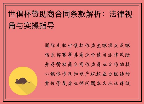 世俱杯赞助商合同条款解析：法律视角与实操指导