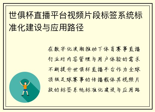 世俱杯直播平台视频片段标签系统标准化建设与应用路径