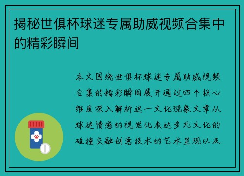 揭秘世俱杯球迷专属助威视频合集中的精彩瞬间