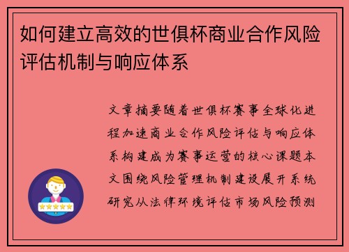 如何建立高效的世俱杯商业合作风险评估机制与响应体系