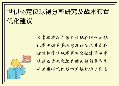 世俱杯定位球得分率研究及战术布置优化建议
