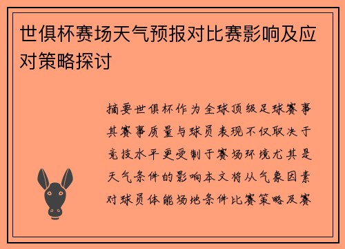 世俱杯赛场天气预报对比赛影响及应对策略探讨
