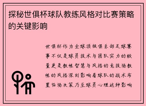 探秘世俱杯球队教练风格对比赛策略的关键影响