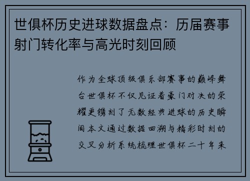 世俱杯历史进球数据盘点：历届赛事射门转化率与高光时刻回顾