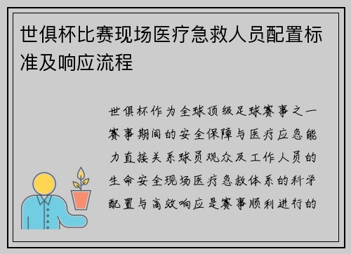 世俱杯比赛现场医疗急救人员配置标准及响应流程
