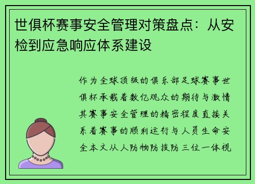 世俱杯赛事安全管理对策盘点：从安检到应急响应体系建设