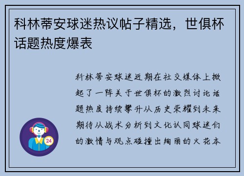 科林蒂安球迷热议帖子精选，世俱杯话题热度爆表