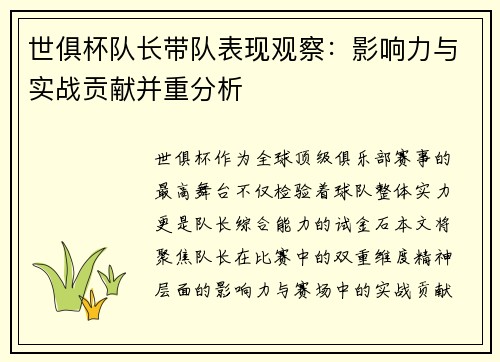 世俱杯队长带队表现观察：影响力与实战贡献并重分析