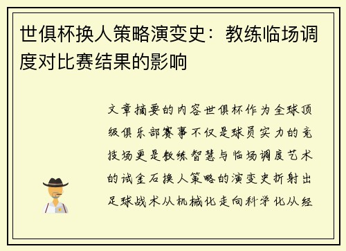 世俱杯换人策略演变史：教练临场调度对比赛结果的影响
