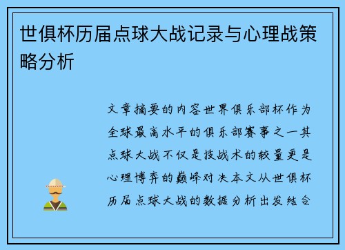 世俱杯历届点球大战记录与心理战策略分析