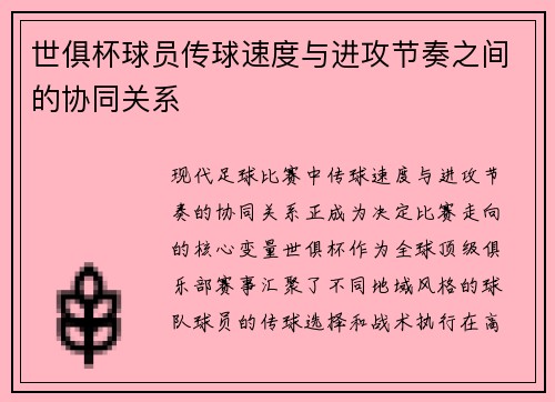 世俱杯球员传球速度与进攻节奏之间的协同关系