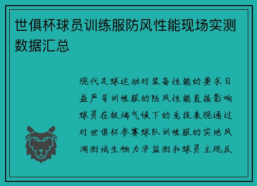 世俱杯球员训练服防风性能现场实测数据汇总