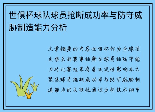 世俱杯球队球员抢断成功率与防守威胁制造能力分析