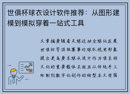 世俱杯球衣设计软件推荐：从图形建模到模拟穿着一站式工具