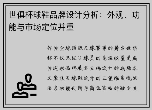 世俱杯球鞋品牌设计分析：外观、功能与市场定位并重